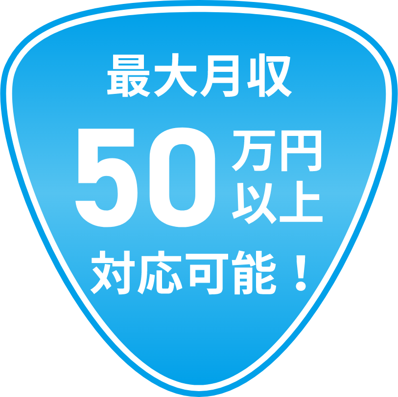 最大月収50万円以上対応可能！